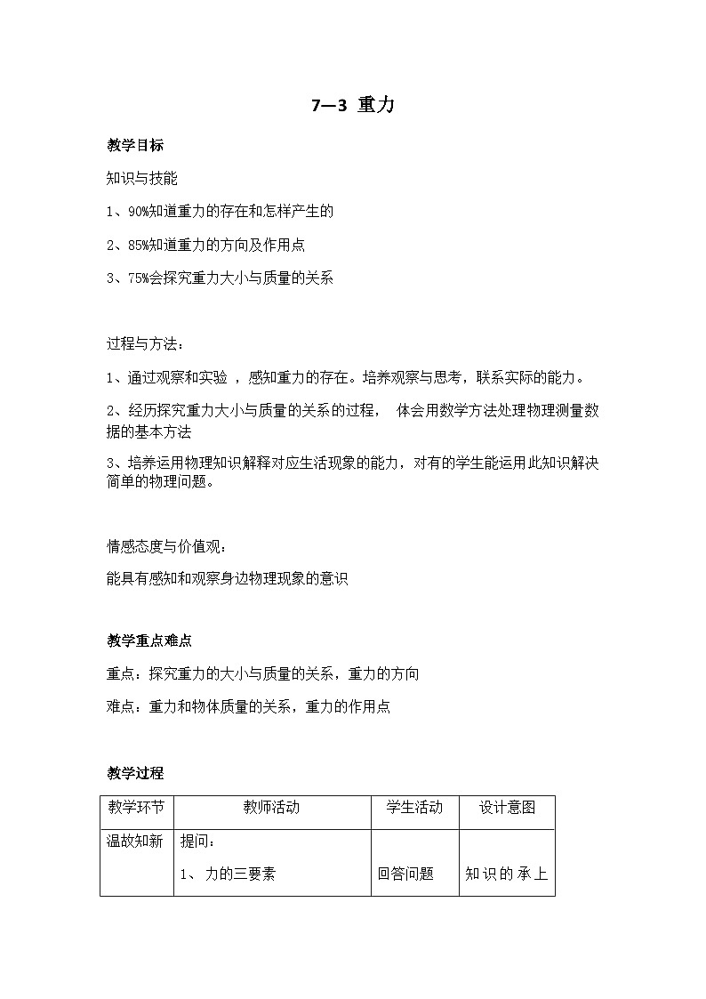人教版物理八年级下册  7.3重力（教案）（表格式）第1页