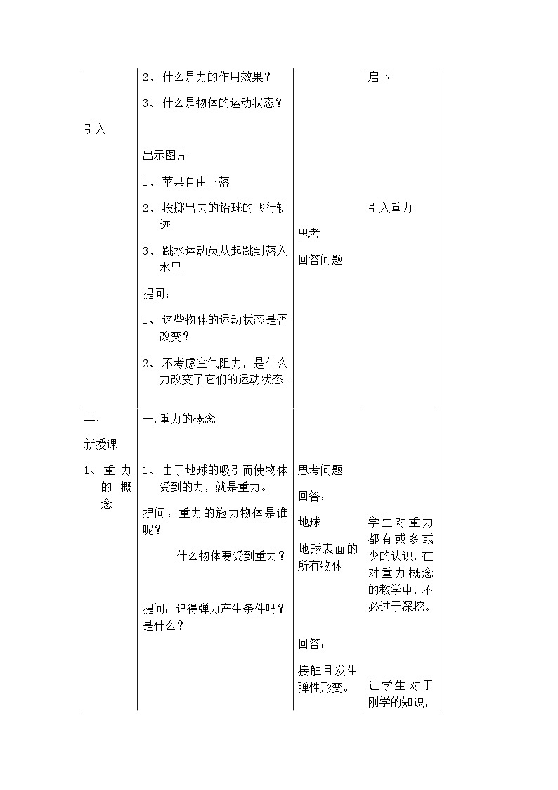 人教版物理八年级下册  7.3重力（教案）（表格式）第2页