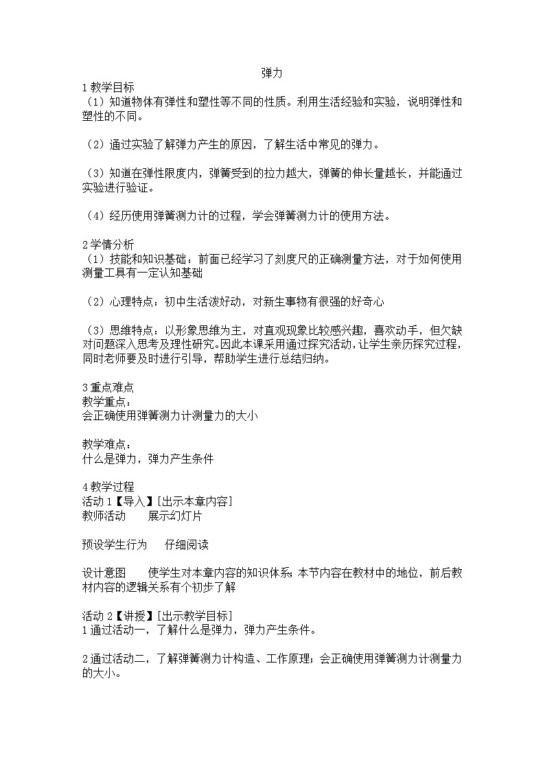 人教版物理八年级下册  7.2 弹力 （教案）01