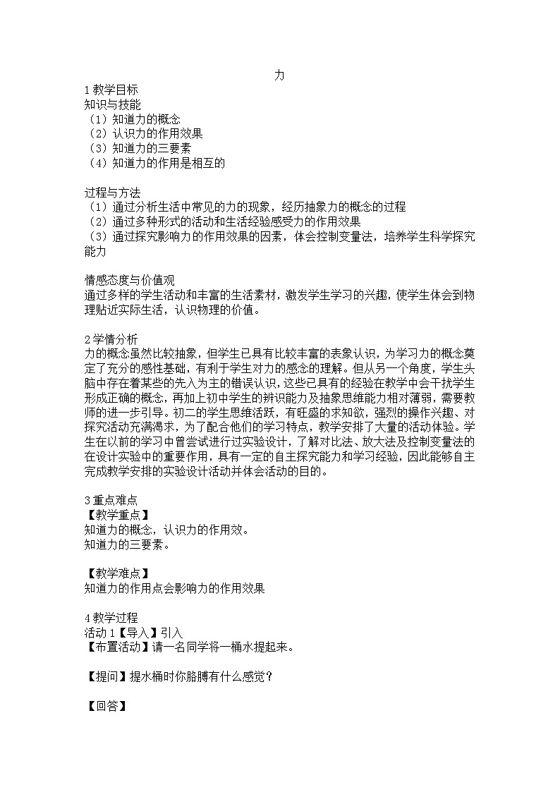 人教版物理八年级下册  7.1力 （教案）01