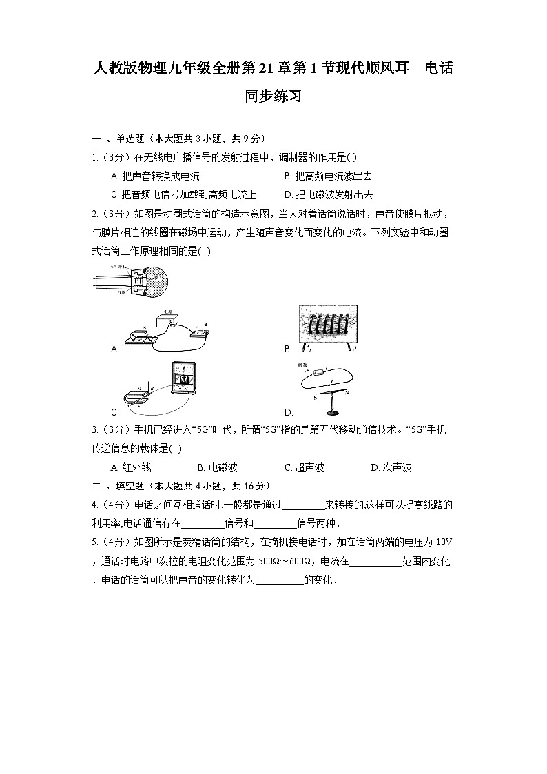 人教版物理九年级全册第21章第1节现代顺风耳—电话同步练习（含解析）01