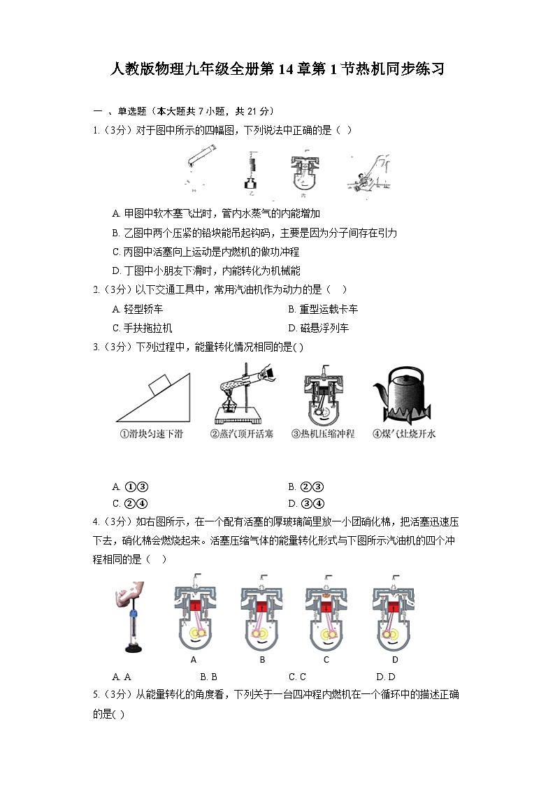 人教版物理九年级全册第14章第1节热机同步练习（含答案）第1页