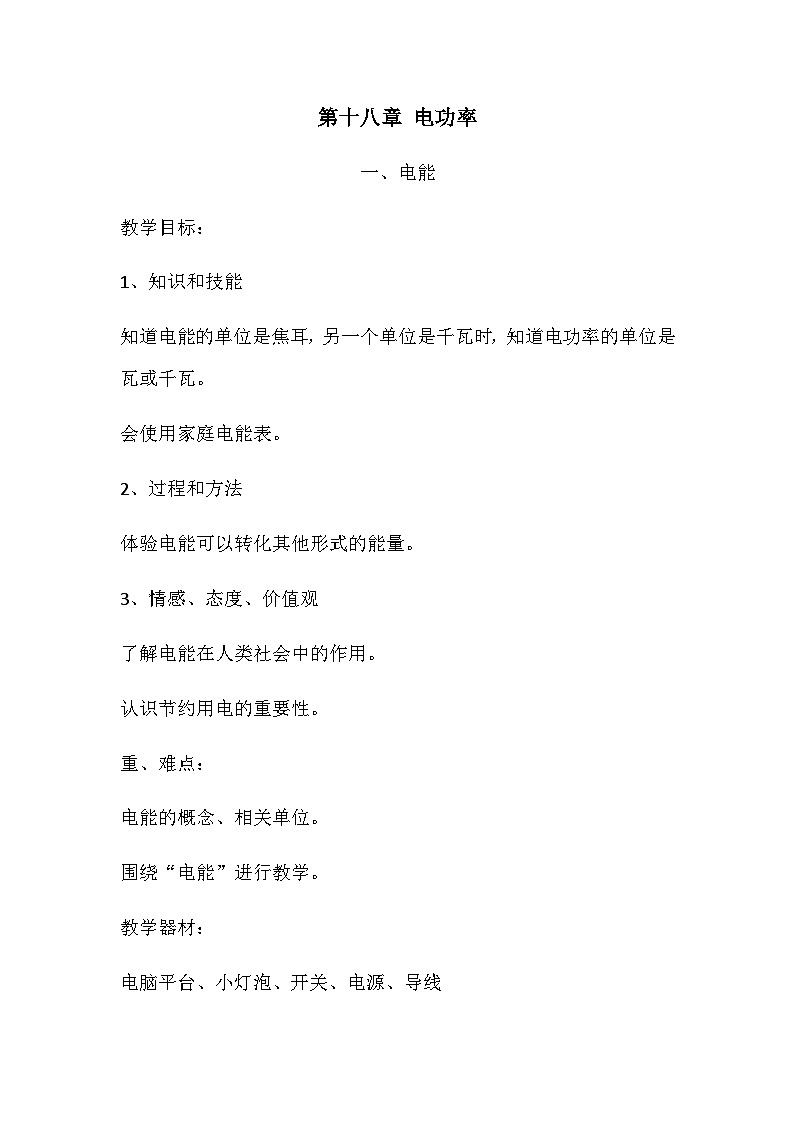 人教版物理九年级全册 第18章第1节  电能教案第1页
