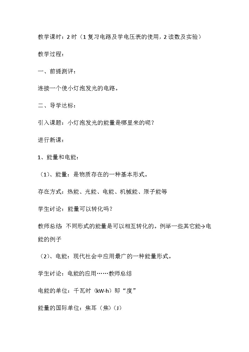 人教版物理九年级全册 第18章第1节  电能教案第2页