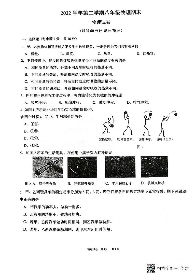 上海市民办浦东交中初级中学2022-2023学年八年级下学期期末考试物理试题第1页