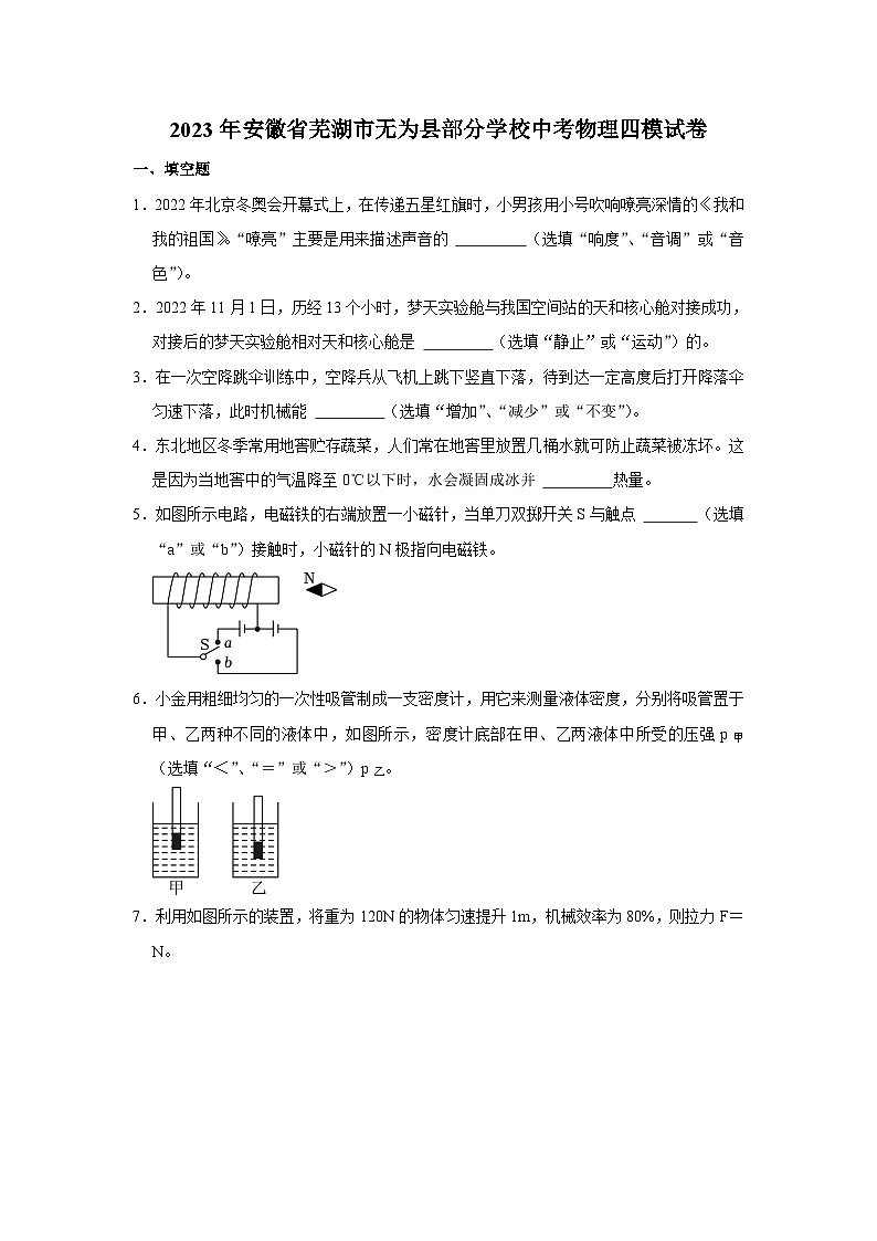 2023年安徽省无为市部分学校第四次中考模拟物理试卷(无答案)01