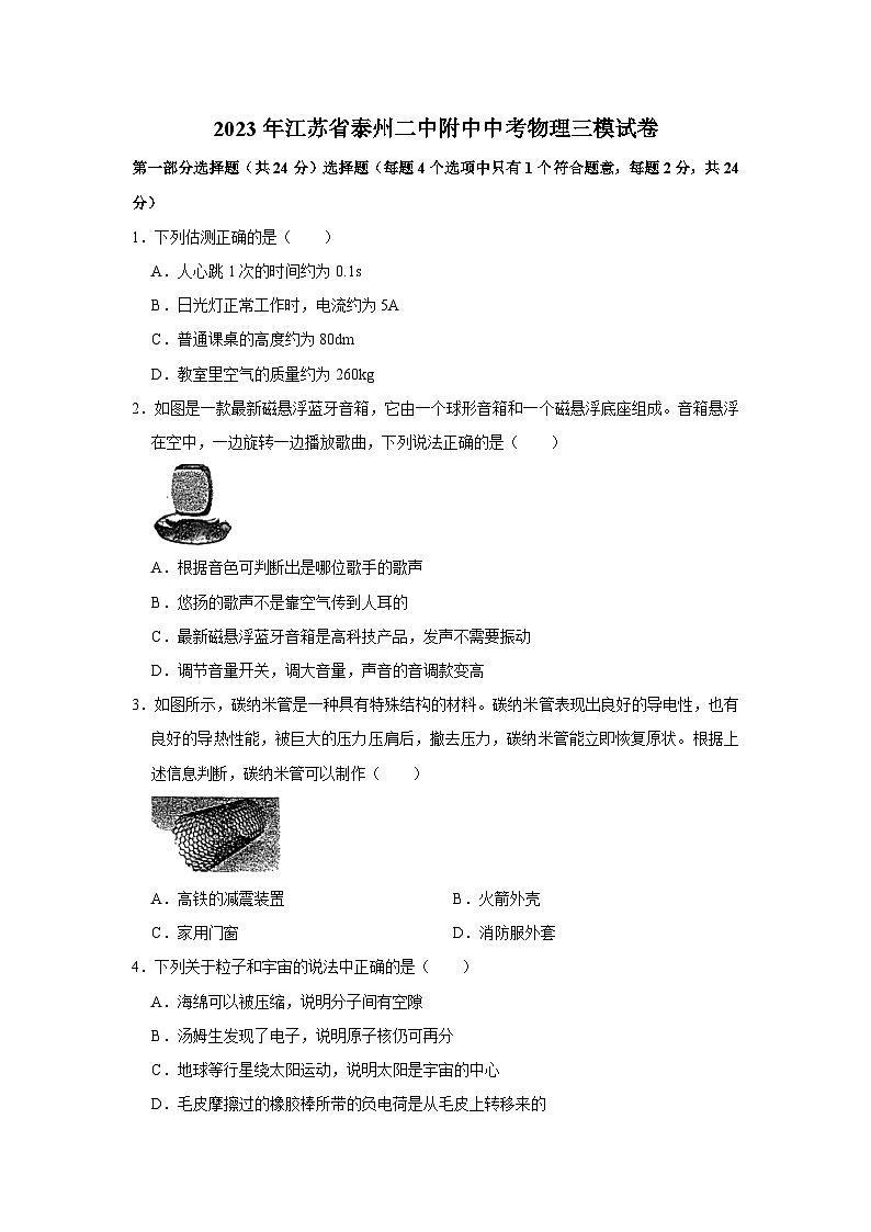 2023年江苏省泰州二中附中中考物理三模试卷(无答案)第1页