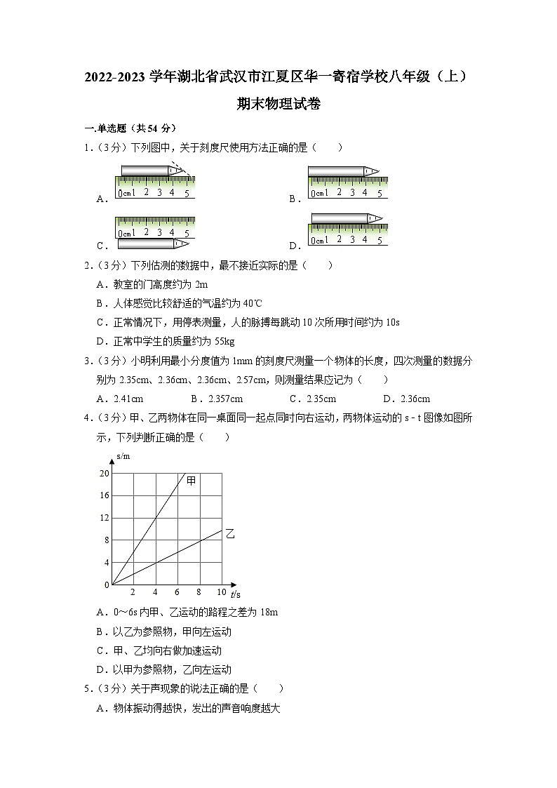 湖北省武汉市江夏区华一寄宿学校2022-2023学年八年级上学期期末物理试卷01