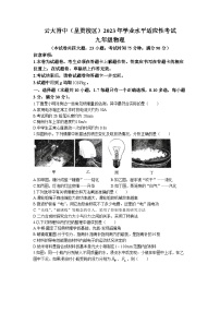 2023年云南省昆明市云大附中呈贡校区九年级学业水平适应性考试物理试题(无答案)