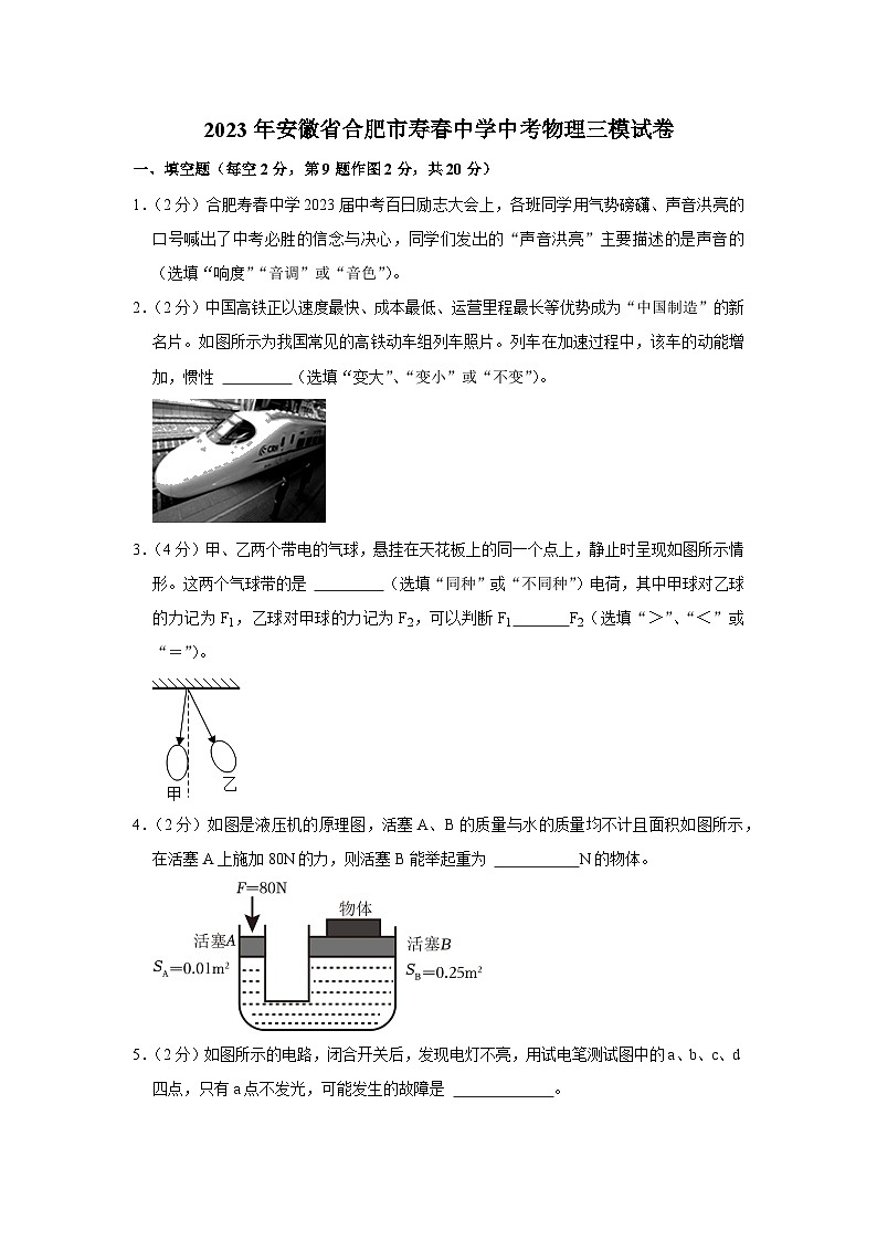 2023年安徽省合肥市寿春中学中考物理三模试卷第1页