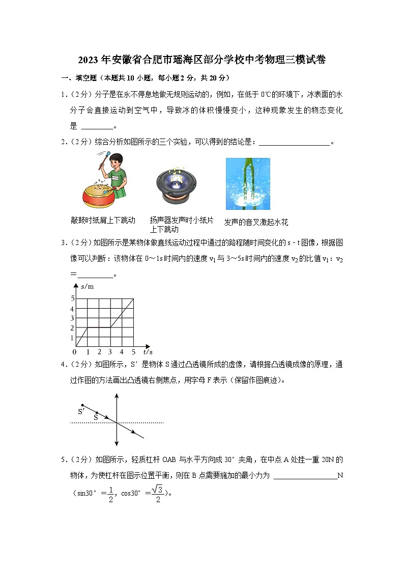 2023年安徽省合肥市瑶海区部分学校中考物理三模试卷第1页