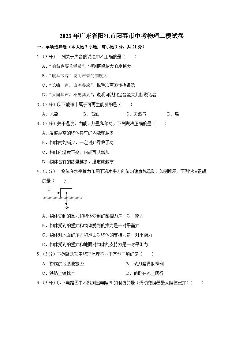 2023年广东省阳江市阳春市中考物理二模试卷01