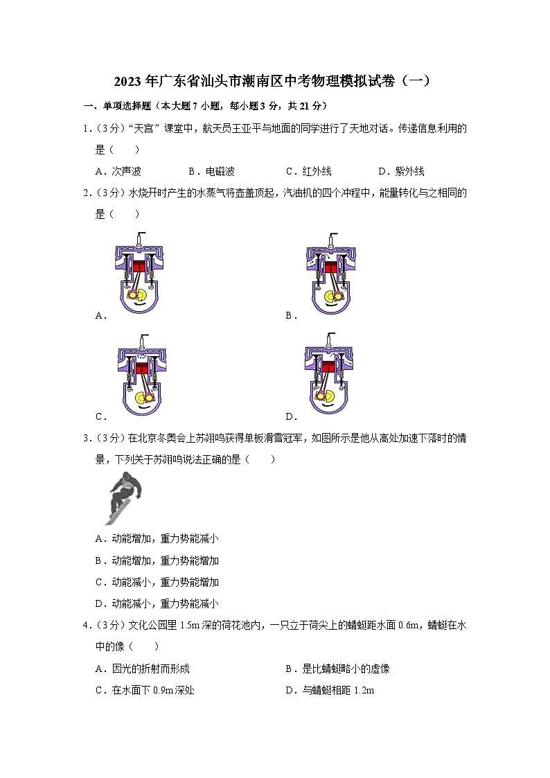 2023年广东省汕头市潮南区中考物理模拟试卷（一）第1页