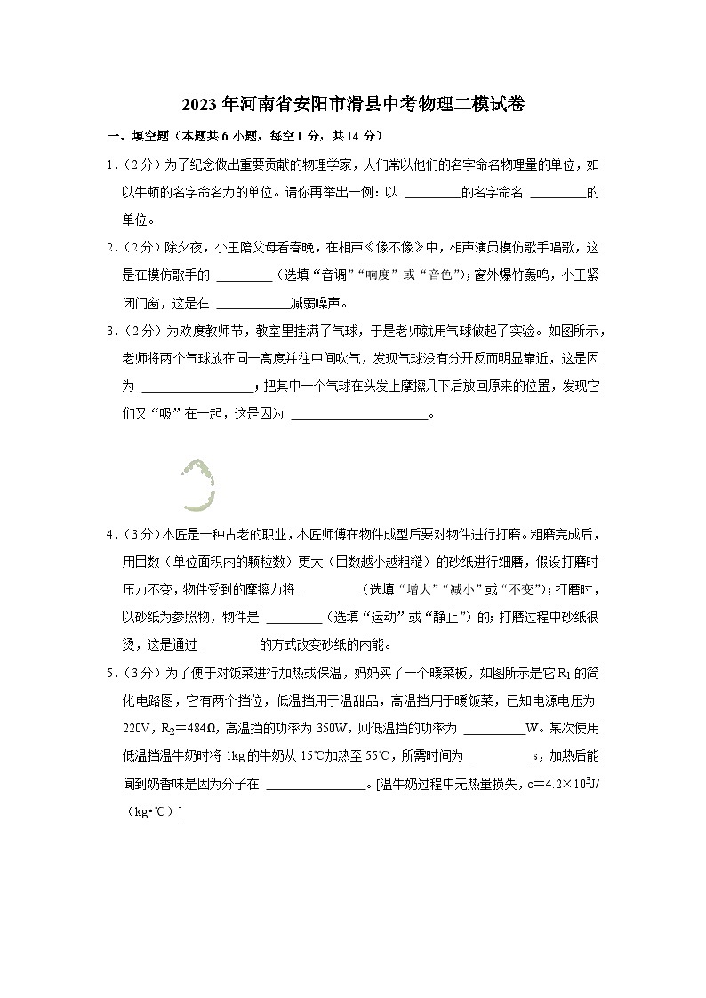 2023年河南省安阳市滑县中考物理二模试卷01