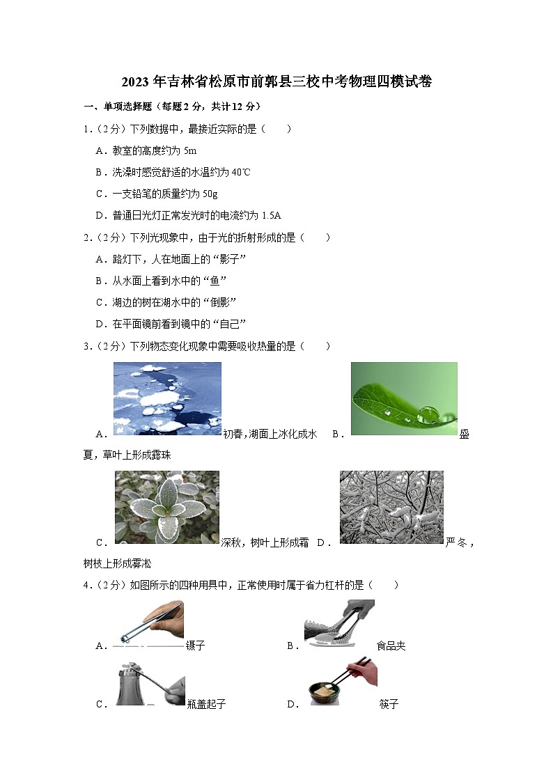 2023年吉林省松原市前郭县三校中考物理四模试卷第1页