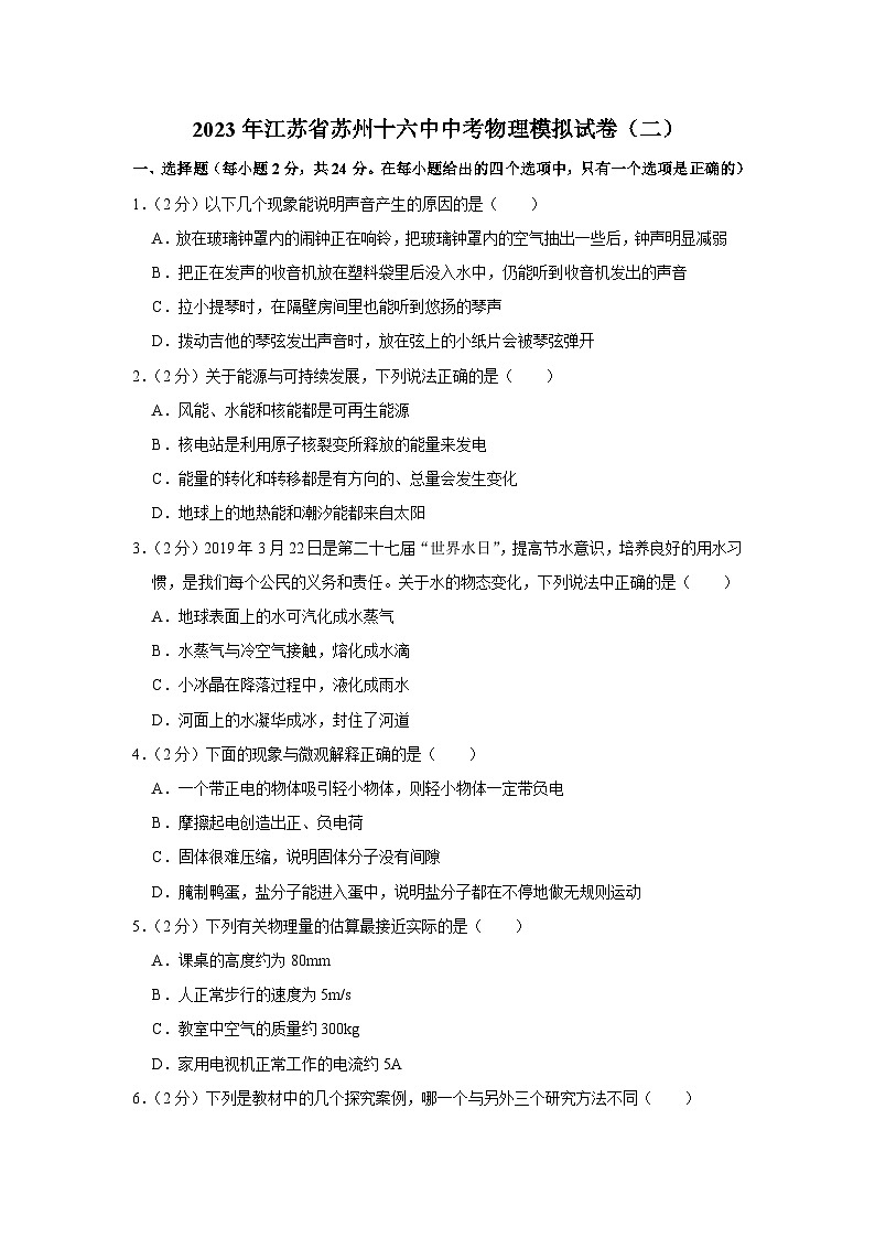 2023年江苏省苏州十六中中考物理模拟试卷（二）01