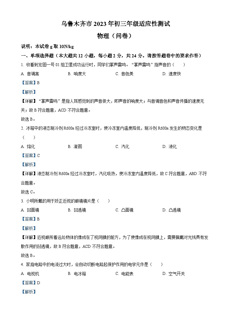 精品解析：2023年新疆维吾尔自治区乌鲁木齐市中考一模适应性考试物理试题（解析版）01