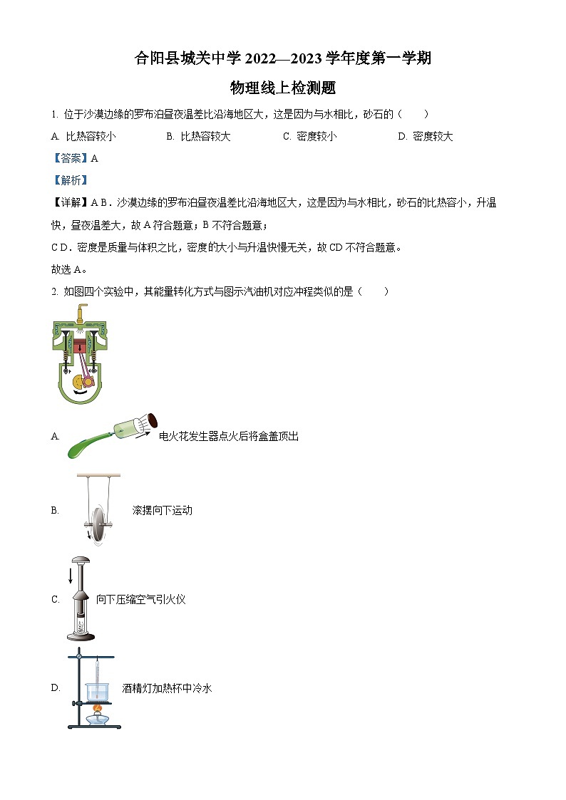 精品解析：陕西省合阳县城关中学2022-2023学年九年级上学期期末物理试题（解析版）第1页