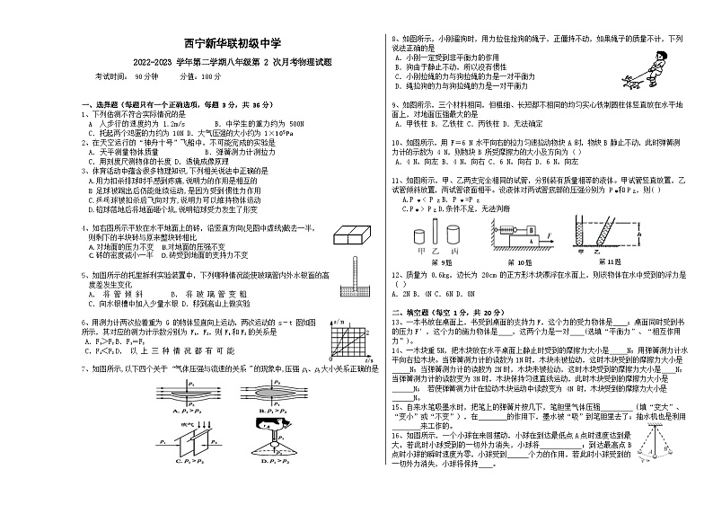 青海省西宁市新华联北外附属外国语初级中学2022-2023学年八年级下学期第二次月考物理试题第1页