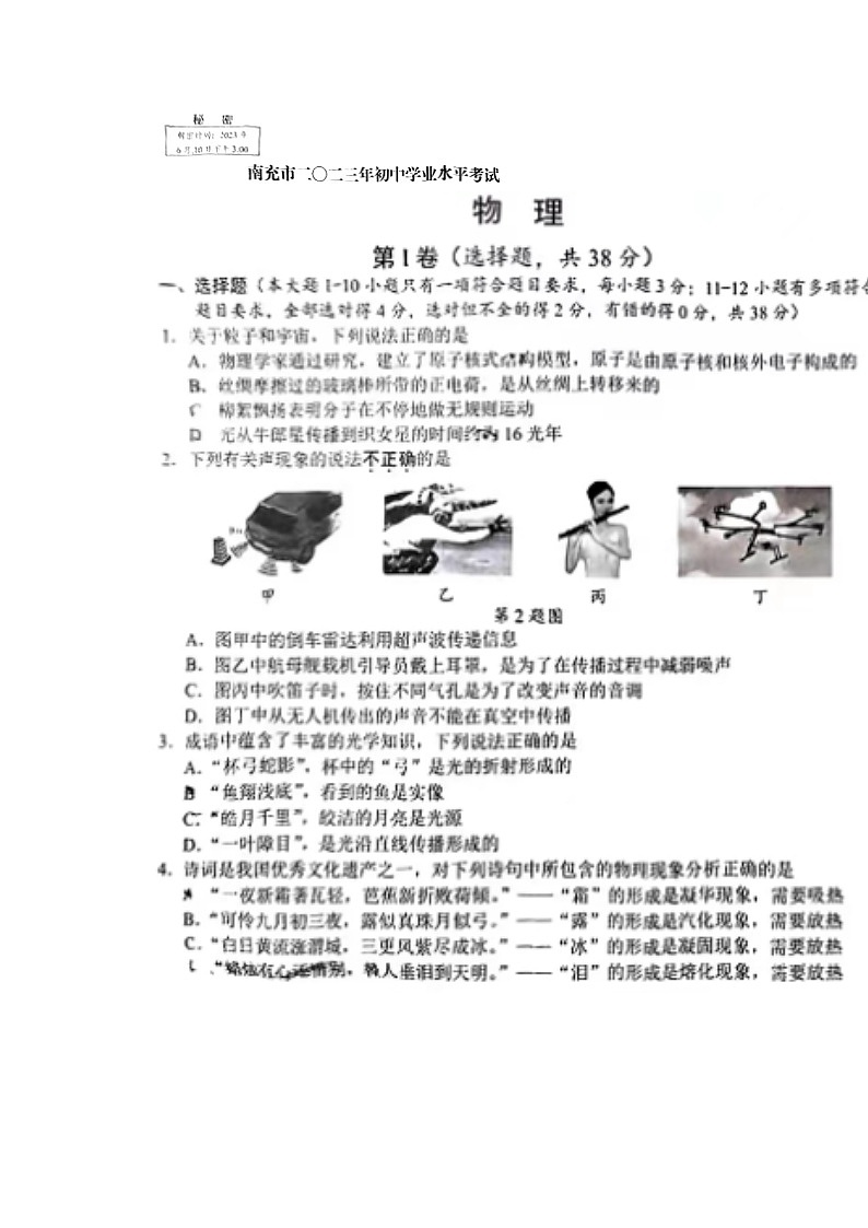 2023年四川省南充市中考物理真题第1页