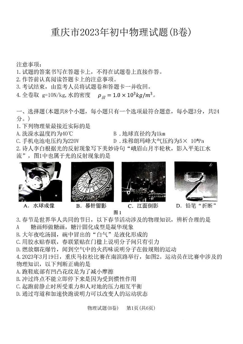 2023年重庆市中考物理学科真题01