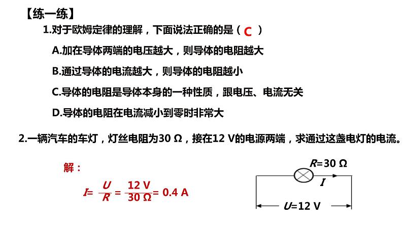 17.2欧姆定律课件PPT08