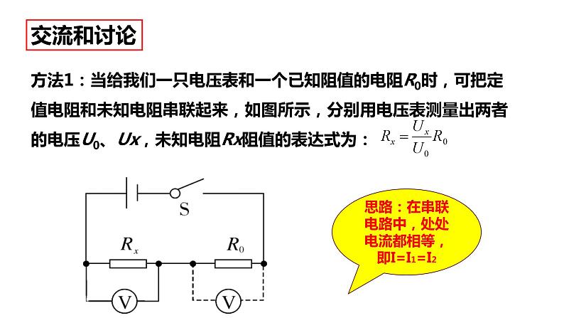 17.3 电阻的测量(二)课件PPT07