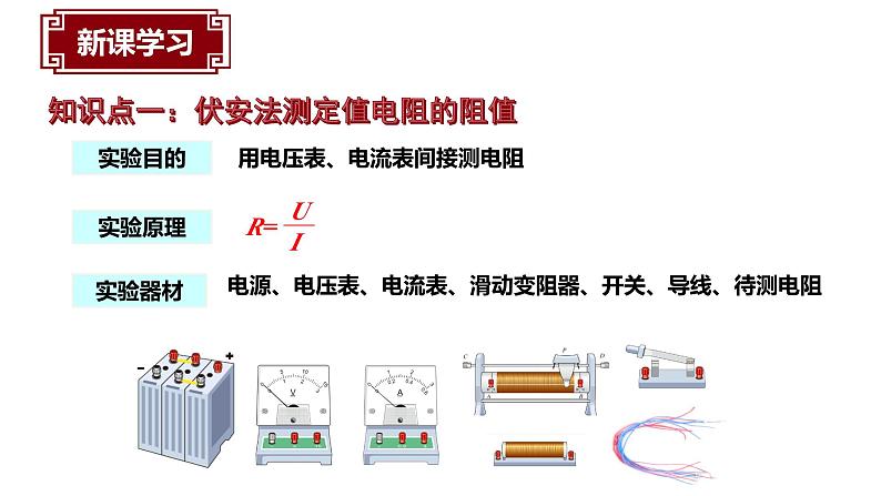 17.3 电阻的测量(一)课件PPT04