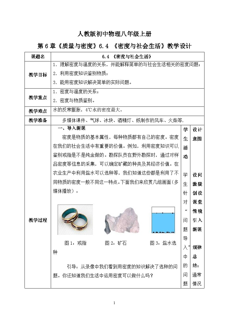 6.4《密度与社会生活》ppt课件+教学设计+同步练习题（含参考答案）01