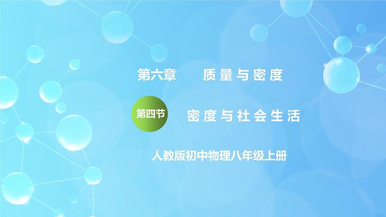 6.4《密度与社会生活》ppt课件+教学设计+同步练习题（含参考答案）01