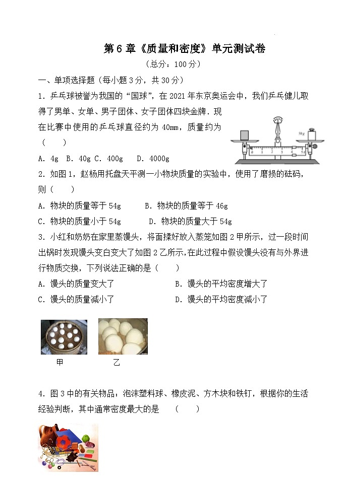 第6章《质量与密度》章末复习习题课ppt课件+教学设计+单元测试卷（含参考答案与解析）01