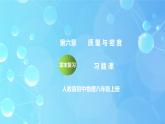 第6章《質(zhì)量與密度》章末復(fù)習(xí)習(xí)題課ppt課件+教學(xué)設(shè)計+單元測試卷（含參考答案與解析）