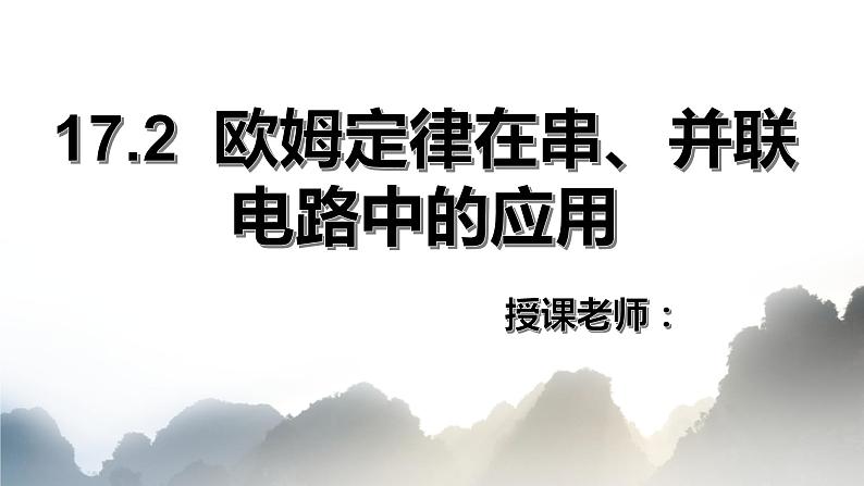 17.4欧姆定律在串并联电路中的应用课件PPT04