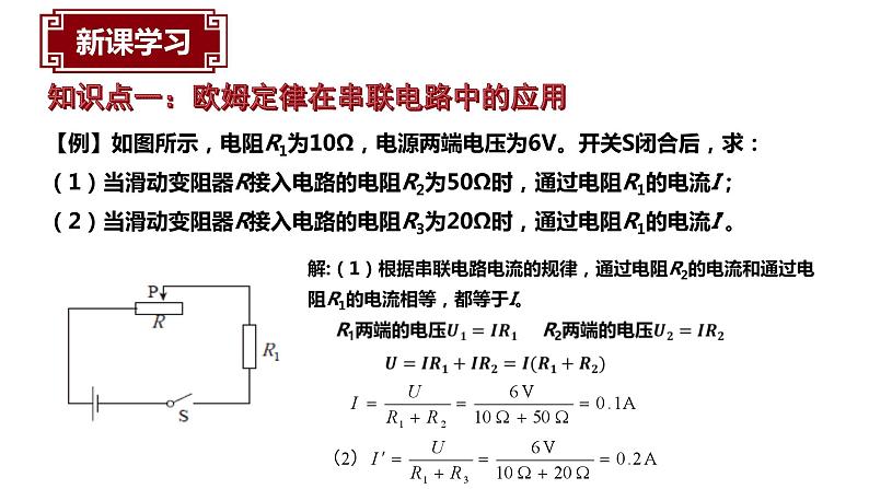 17.4欧姆定律在串并联电路中的应用课件PPT06