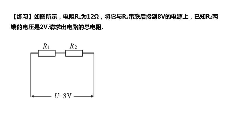 17.4欧姆定律在串并联电路中的应用课件PPT07