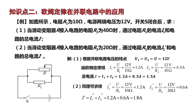 17.4欧姆定律在串并联电路中的应用课件PPT08