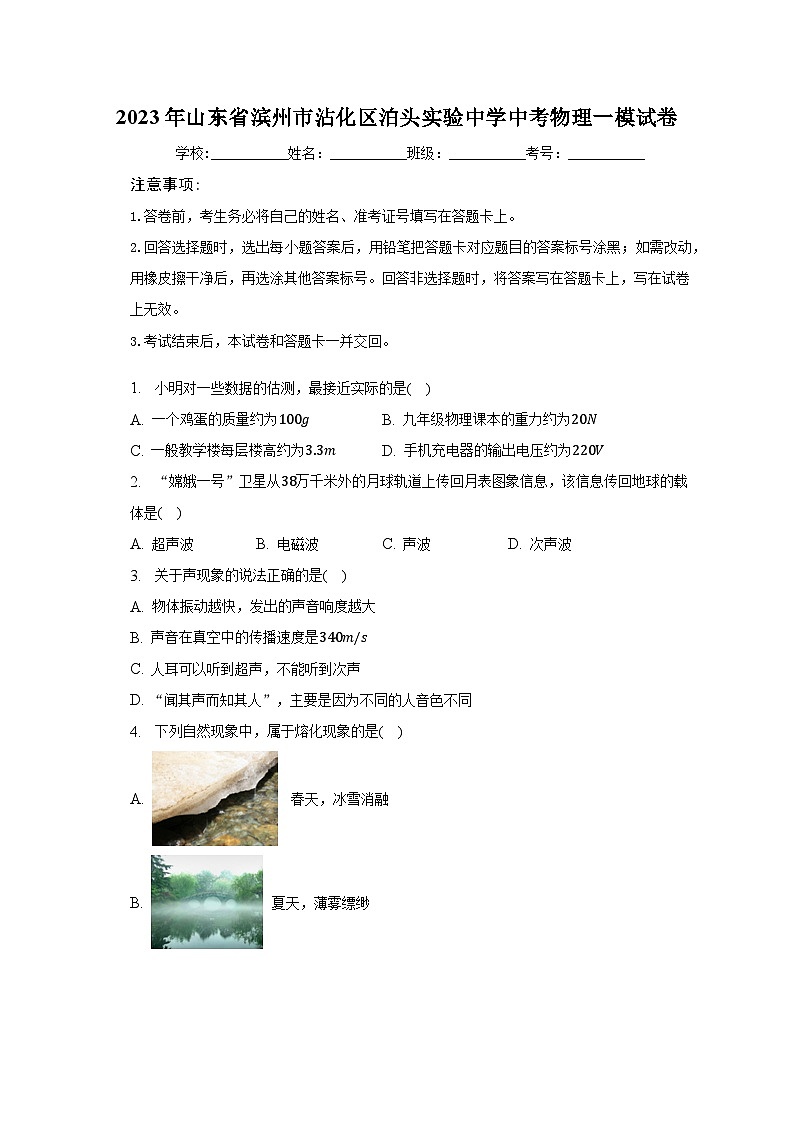 2023年山东省滨州市沾化区泊头实验中学中考物理一模试卷（含解析）01