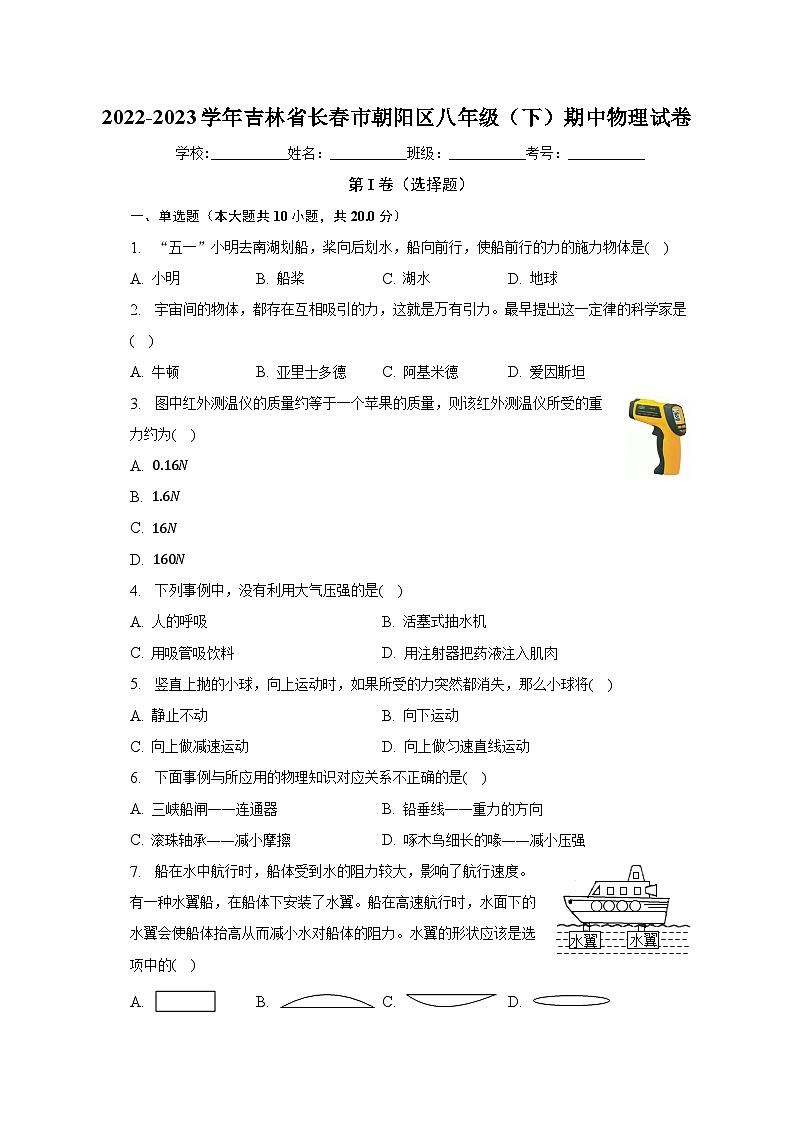 2022-2023学年吉林省长春市朝阳区八年级（下）期中物理试卷（含解析）01
