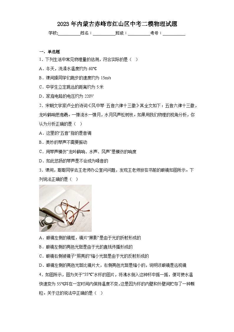 2023年内蒙古赤峰市红山区中考二模物理试题(含答案)第1页