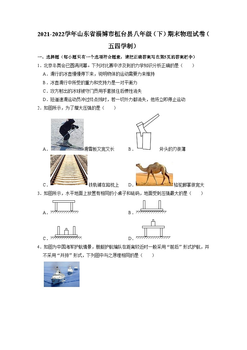 山东省淄博市桓台县2021-2022学年八年级下学期期末物理试卷（五四学制）第1页