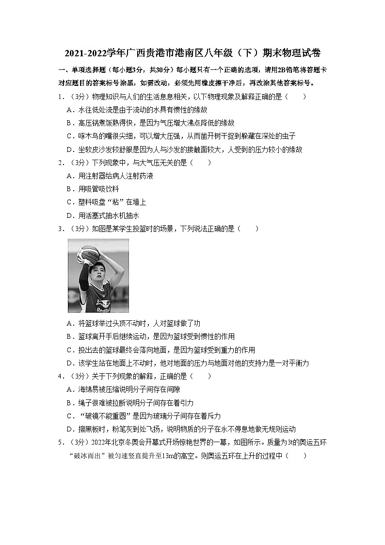 广西贵港市港南区2021-2022学年八年级下学期期末物理试卷01