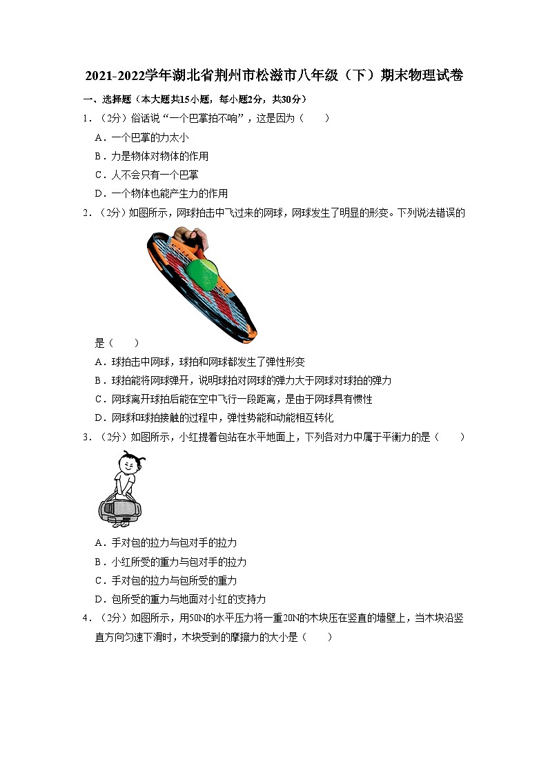 湖北省荆州市松滋市2021-2022学年八年级下学期期末物理试卷第1页