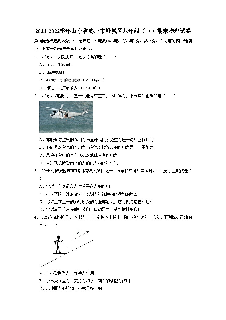 山东省枣庄市峄城区2021-2022学年八年级下学期期末物理试卷01