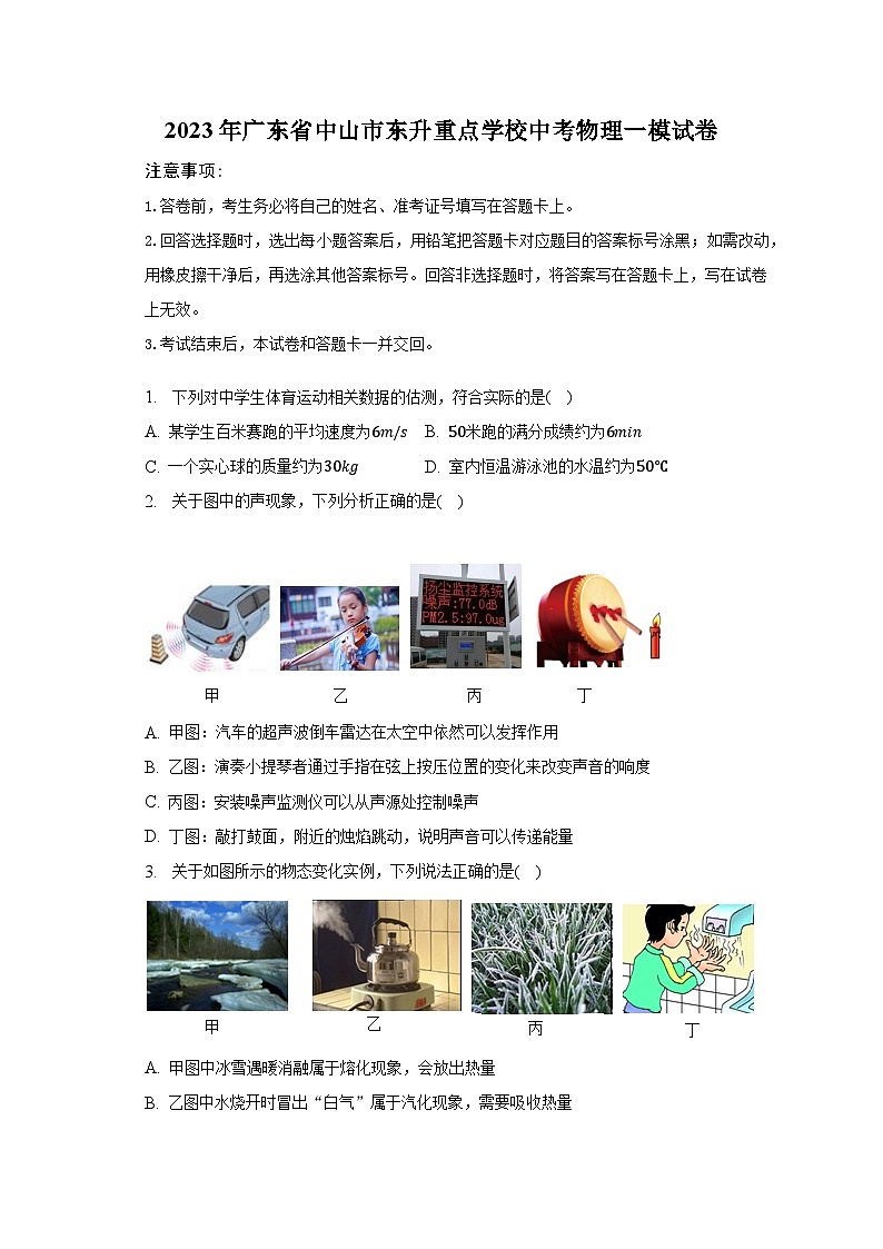 2023年广东省中山市东升重点学校中考物理一模试卷01