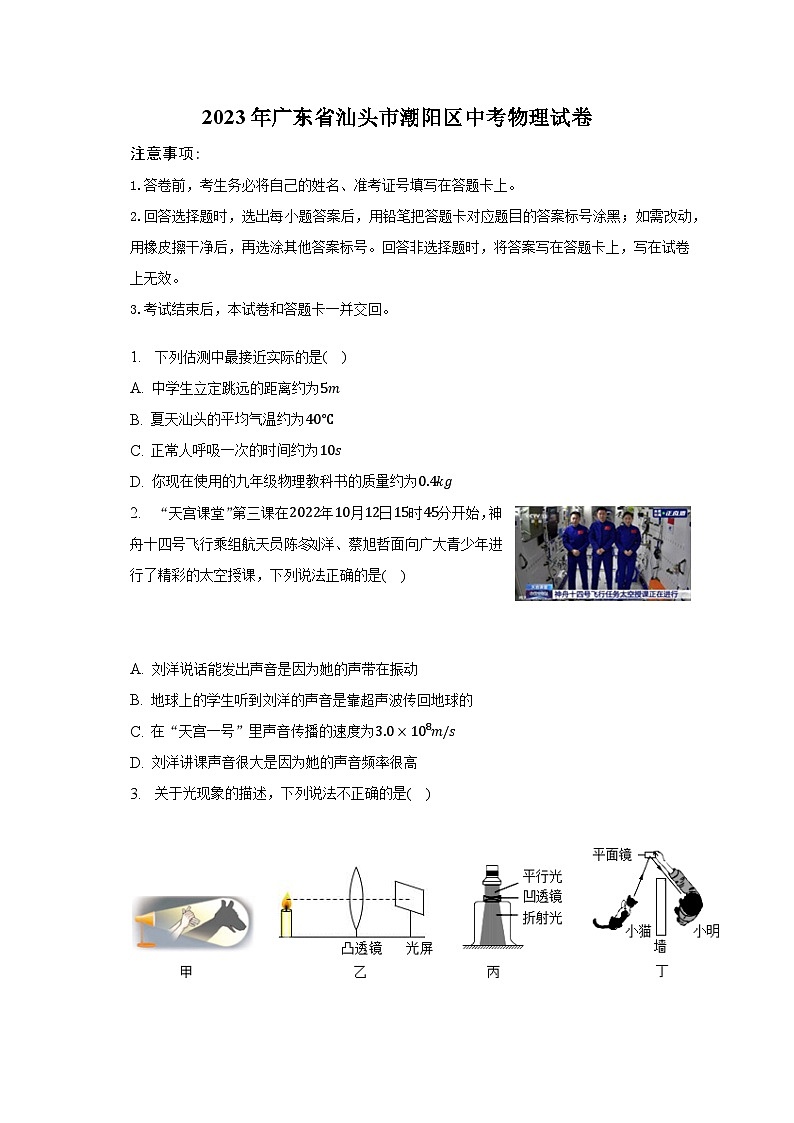 2023年广东省汕头市潮阳区中考物理试卷第1页