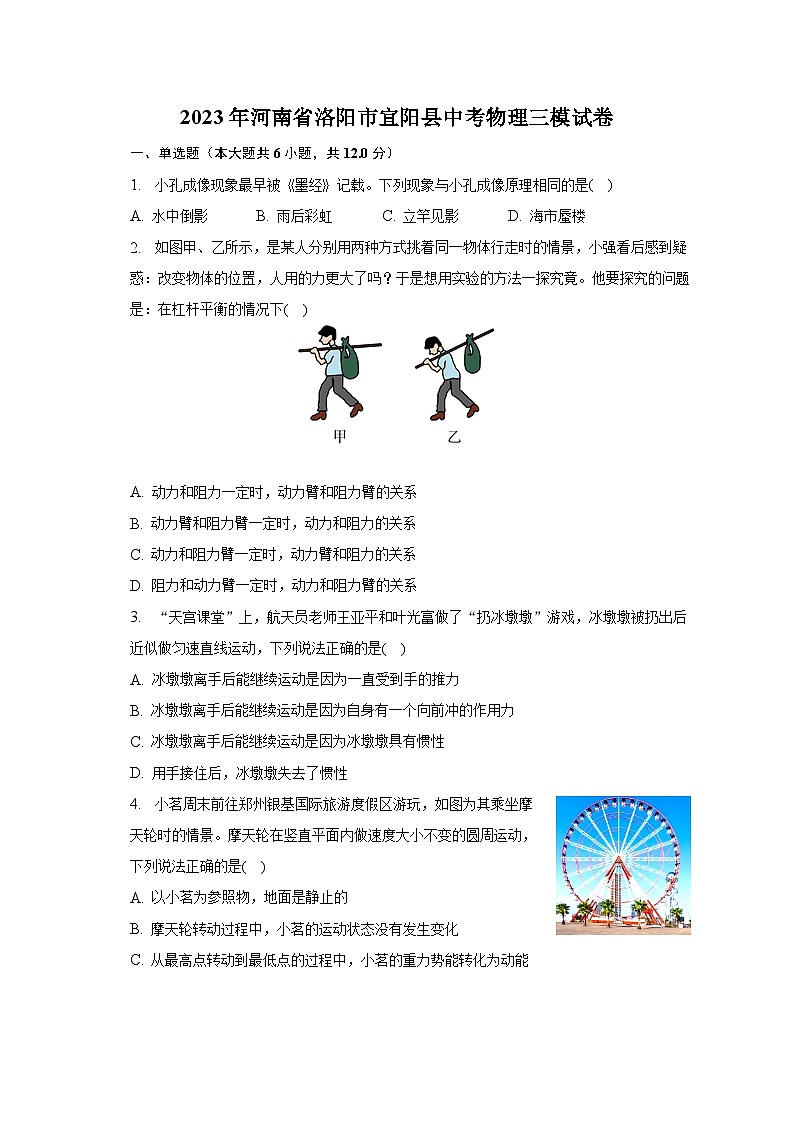 2023年河南省洛阳市宜阳县中考物理三模试卷01