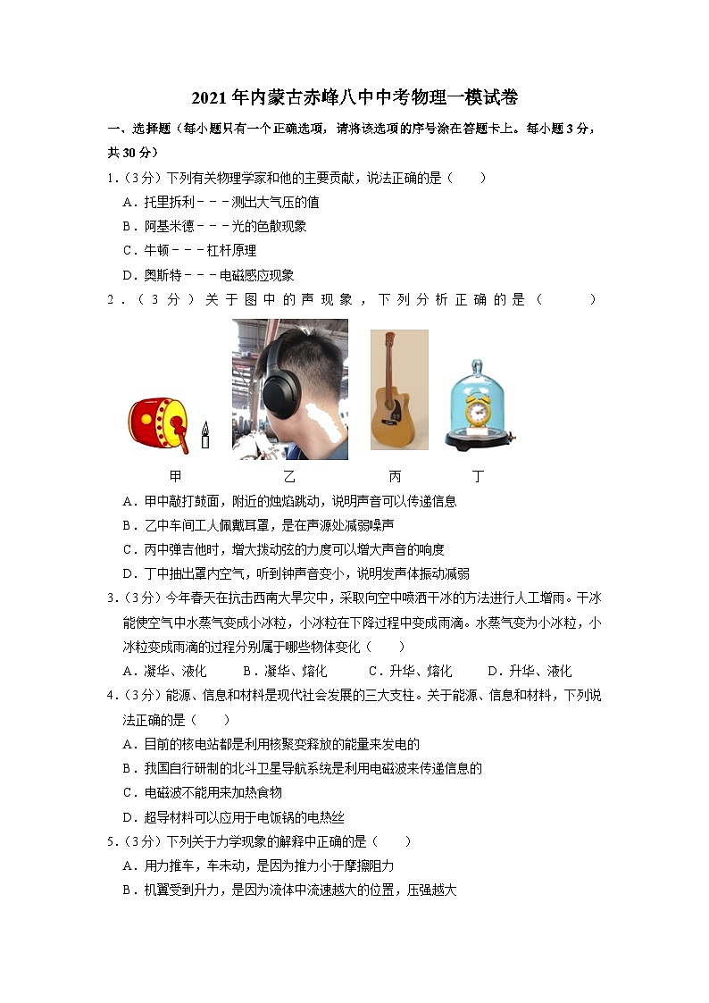 2021年内蒙古赤峰八中中考物理一模试卷01