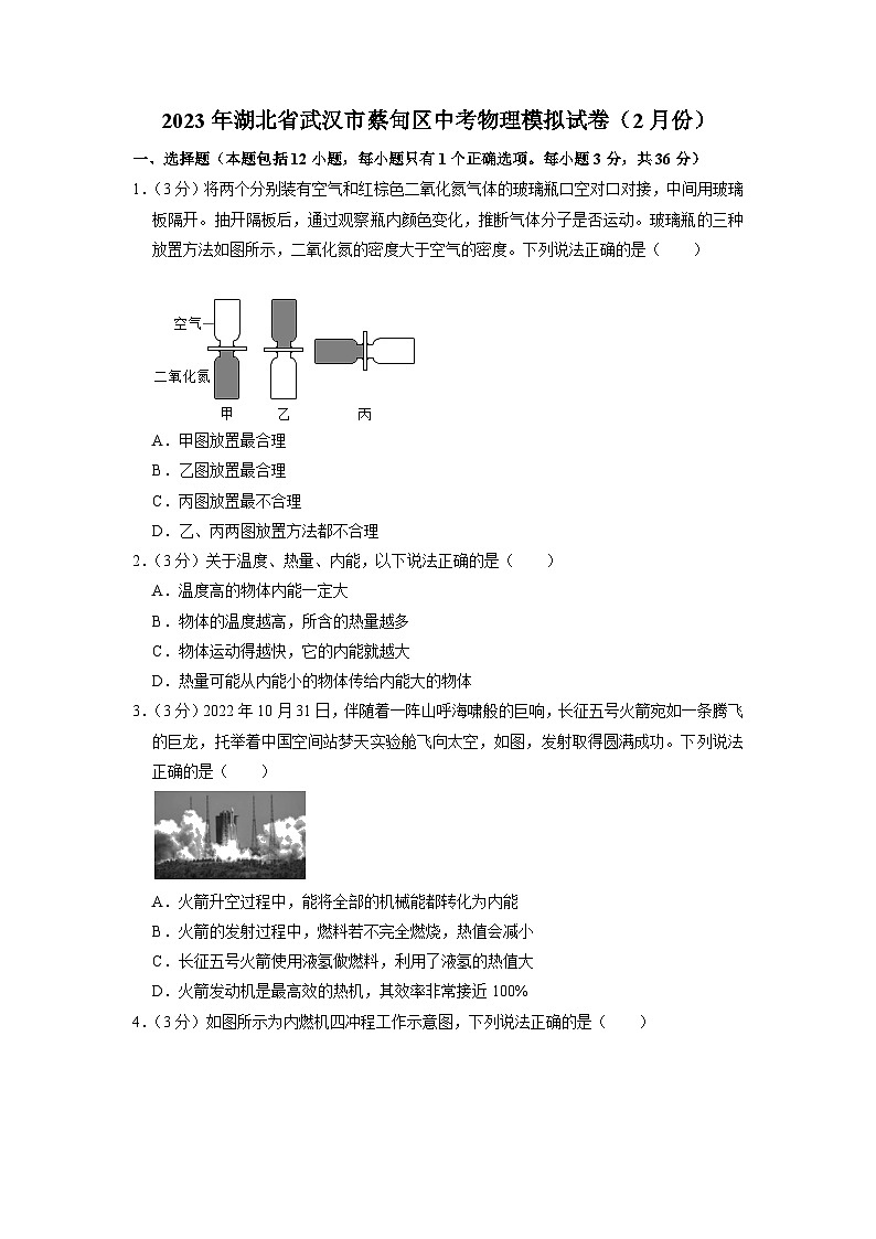 2023年湖北省武汉市蔡甸区中考物理模拟试卷（2月份）第1页