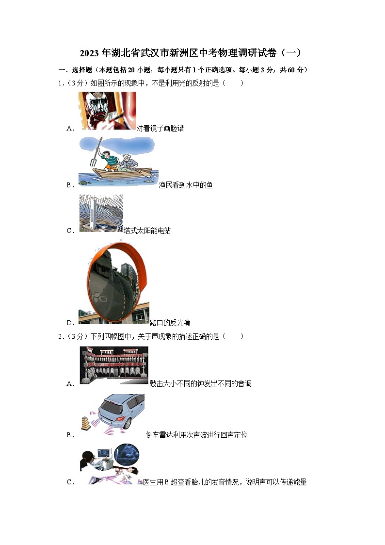 2023年湖北省武汉市新洲区中考物理调研试卷（一）01