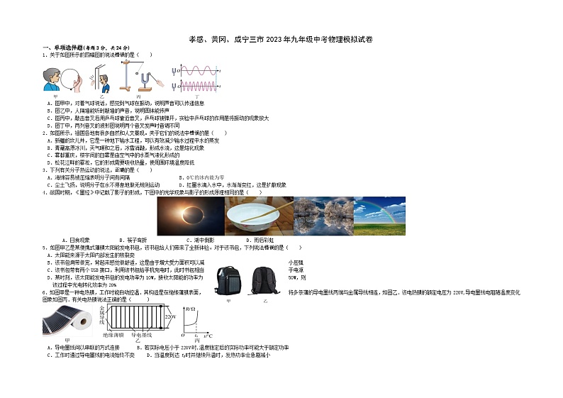 2023年湖北省孝感、黄冈、咸宁三市九年级中考物理模拟试卷第1页